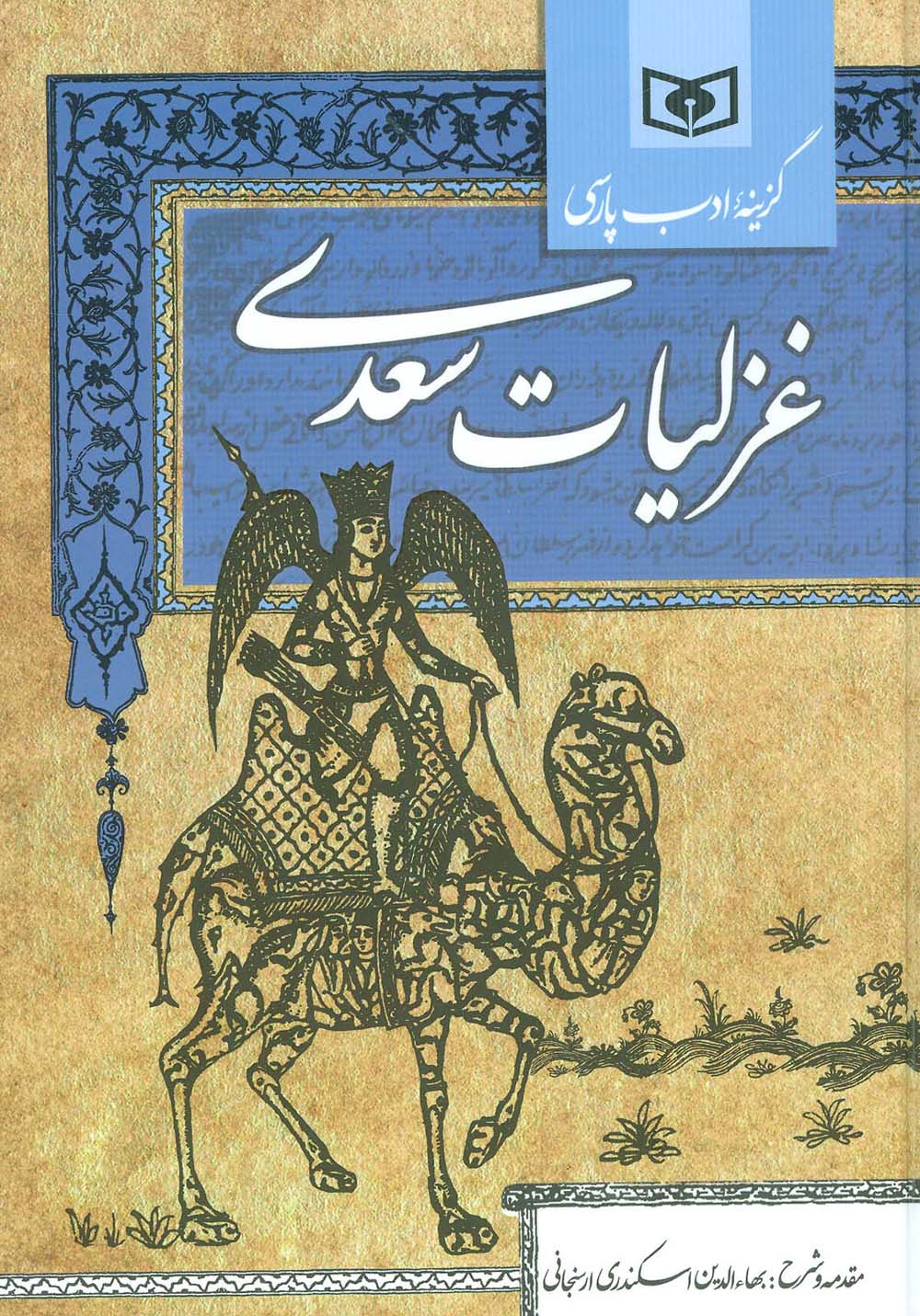 غزلیات سعدی (گزینه ادب پارسی)