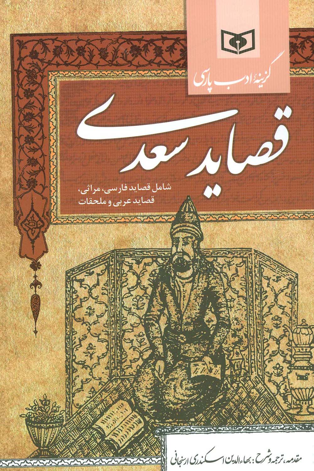 قصاید سعدی (گزینه ادب پارسی)