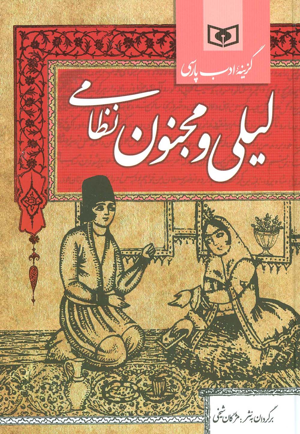 لیلی و مجنون (گزینه ادب پارسی)