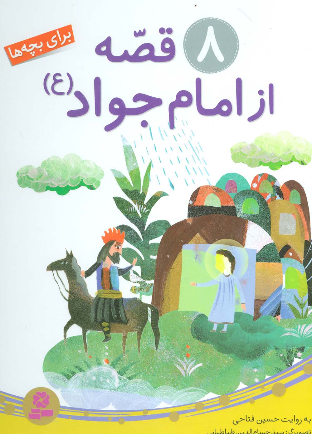 8 قصه از امام جواد(ع) .. (مجموعه رحلی)
