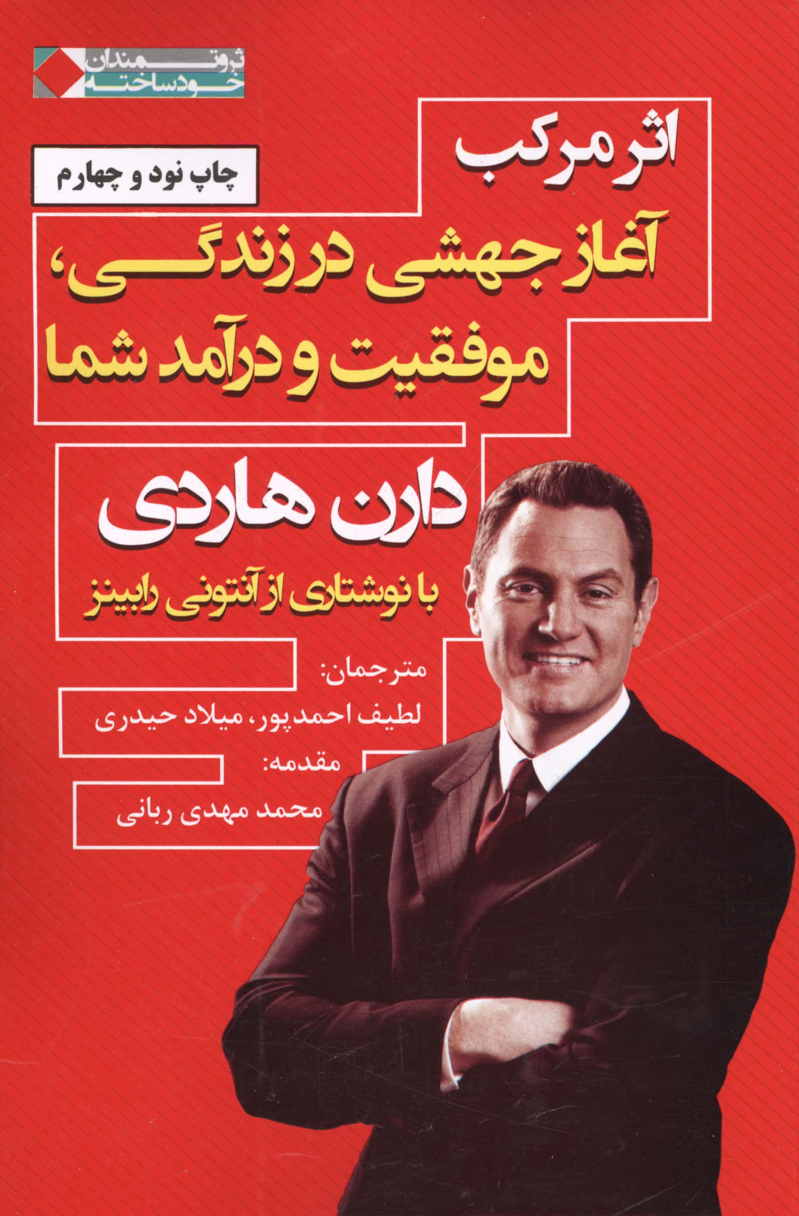 اثر مرکب (آغاز جهشی در زندگی،موفقیت و درآمد شما)