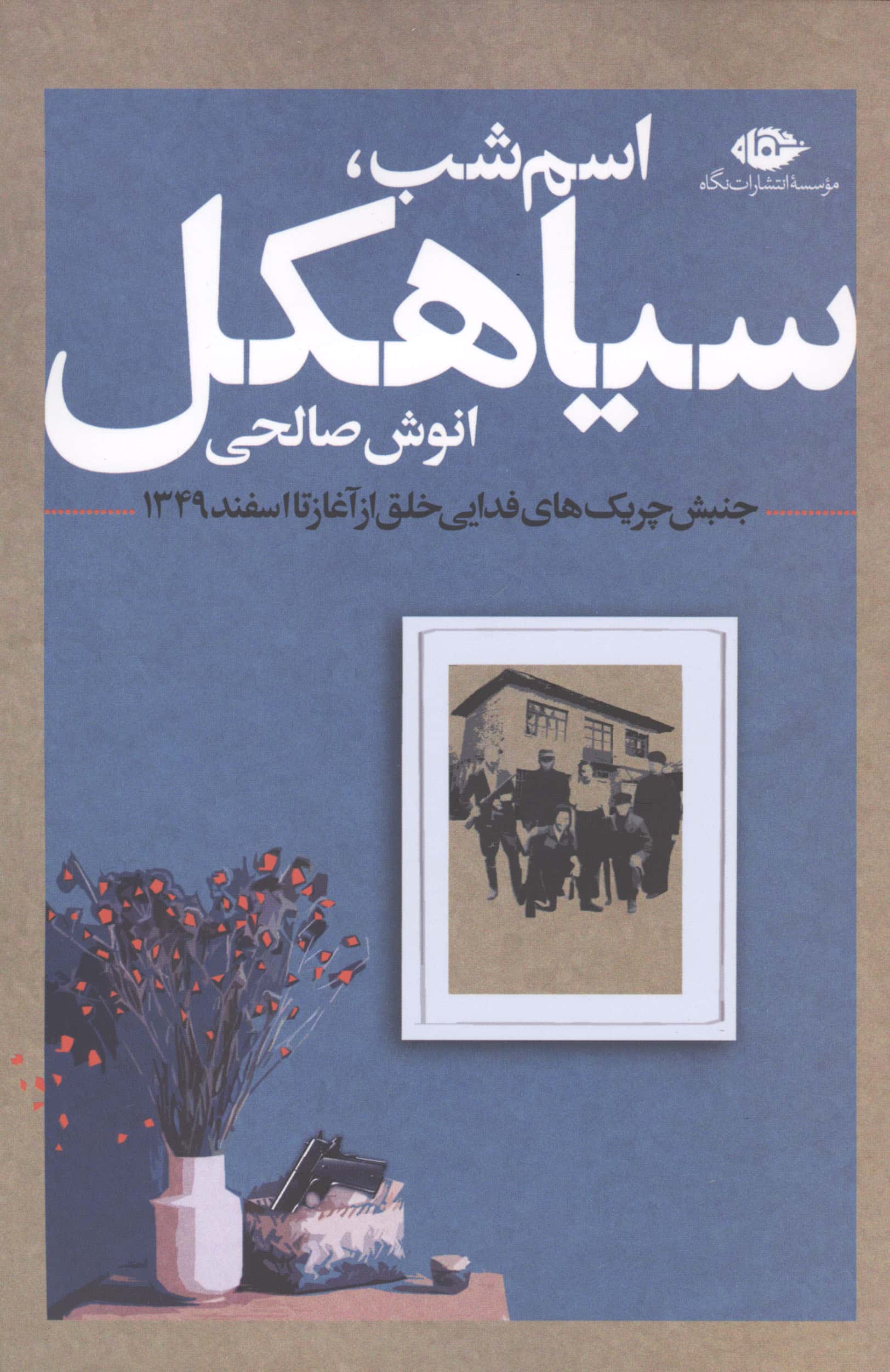 اسم شب سیاهکل (جنبش چریک های فدایی خلق از آغاز تا اسفند 1349)