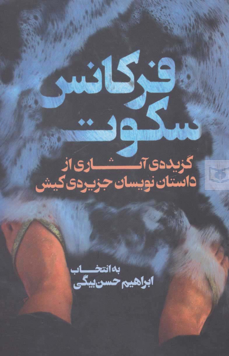 فرکانس سکوت 