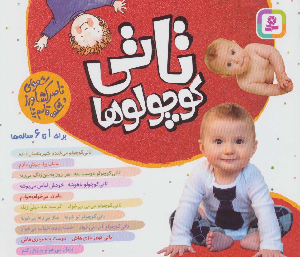 تاتی کوچولوها .. (مجموعه خشتی 16*16)