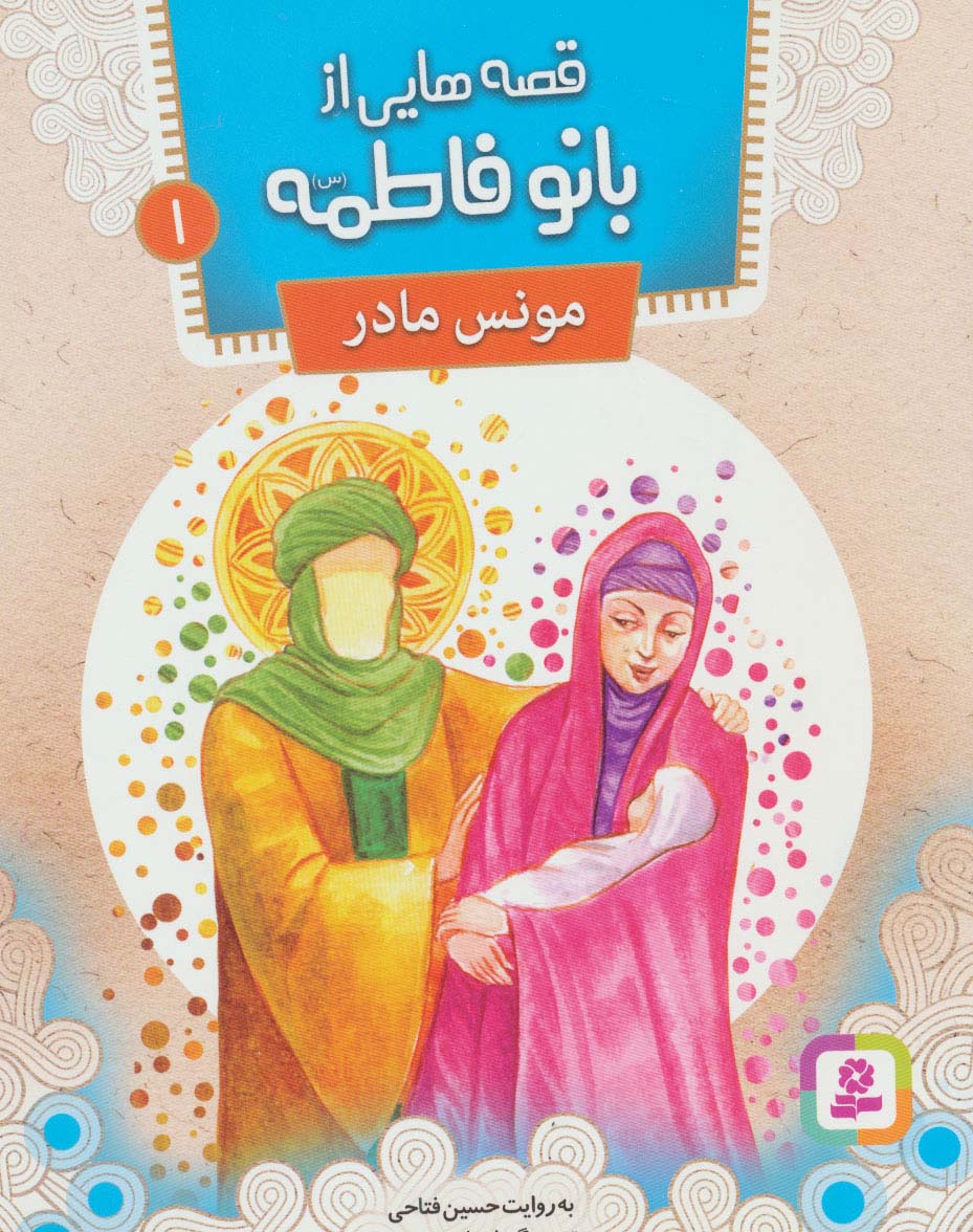 قصه هایی از بانو فاطمه(س) (01) .. مونس مادر