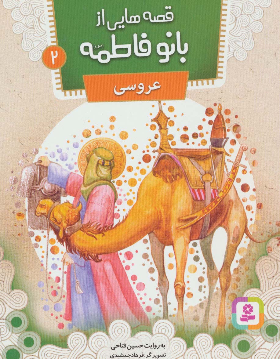 قصه هایی از بانو فاطمه(س) (02) .. عروسی