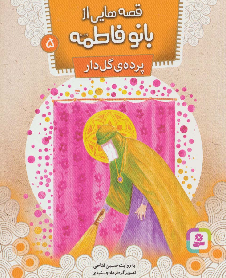قصه هایی از بانو فاطمه(س) (05) .. پرده ی گل دار