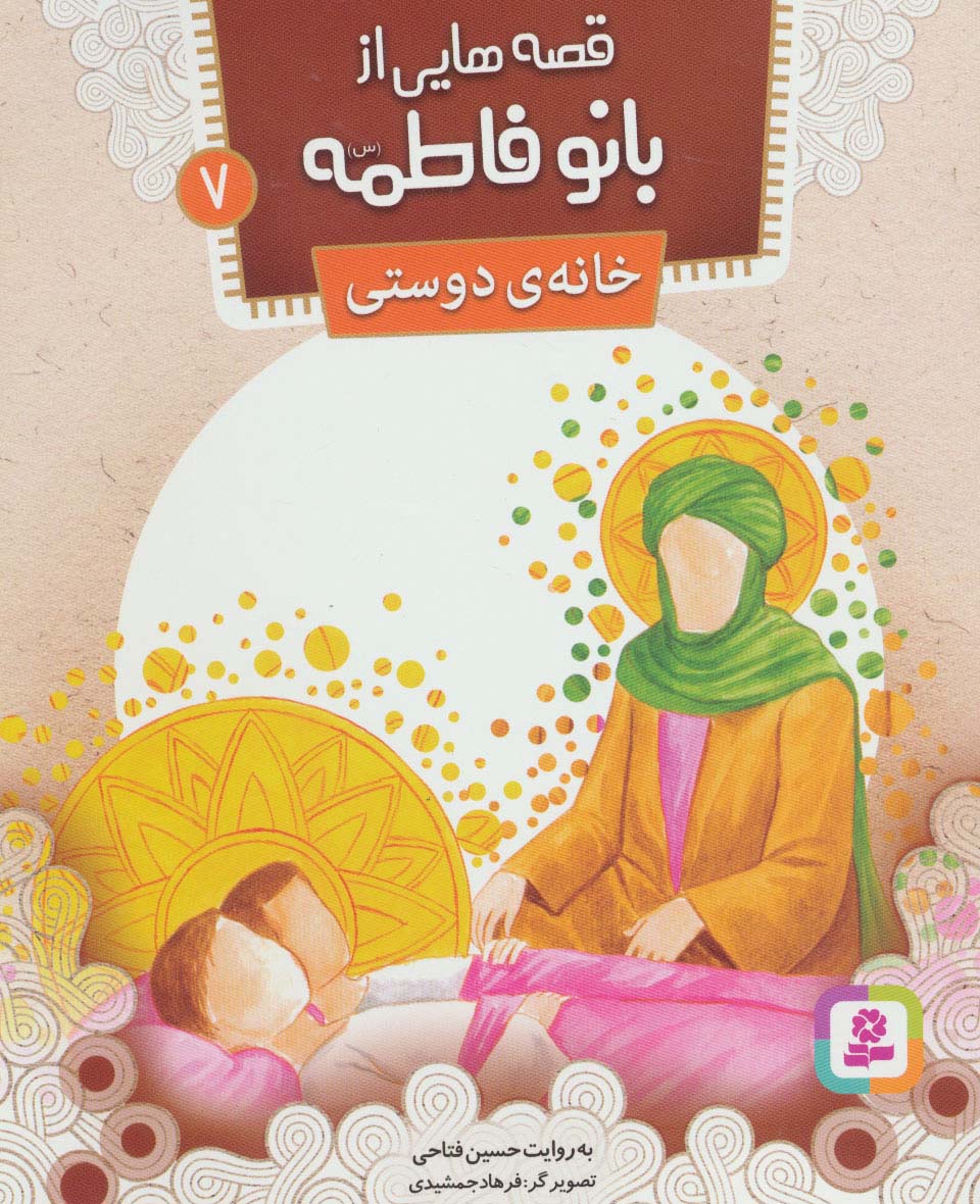 قصه هایی از بانو فاطمه 7 (خانه ی دوستی)،(گلاسه،منگنه ای،شمیز،رقعی،قدیانی)