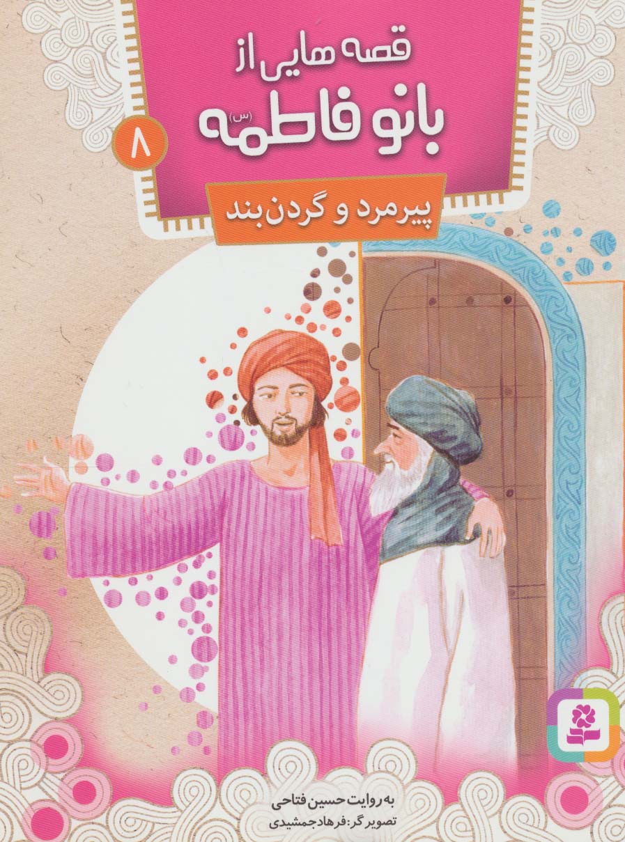 قصه هایی از بانو فاطمه(س) (08) .. پیرمرد و گردن بند