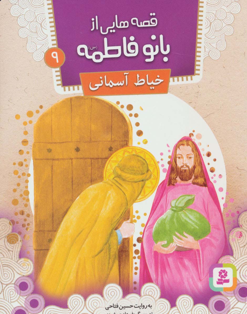 قصه هایی از بانو فاطمه(س) (09) .. خیاط آسمانی