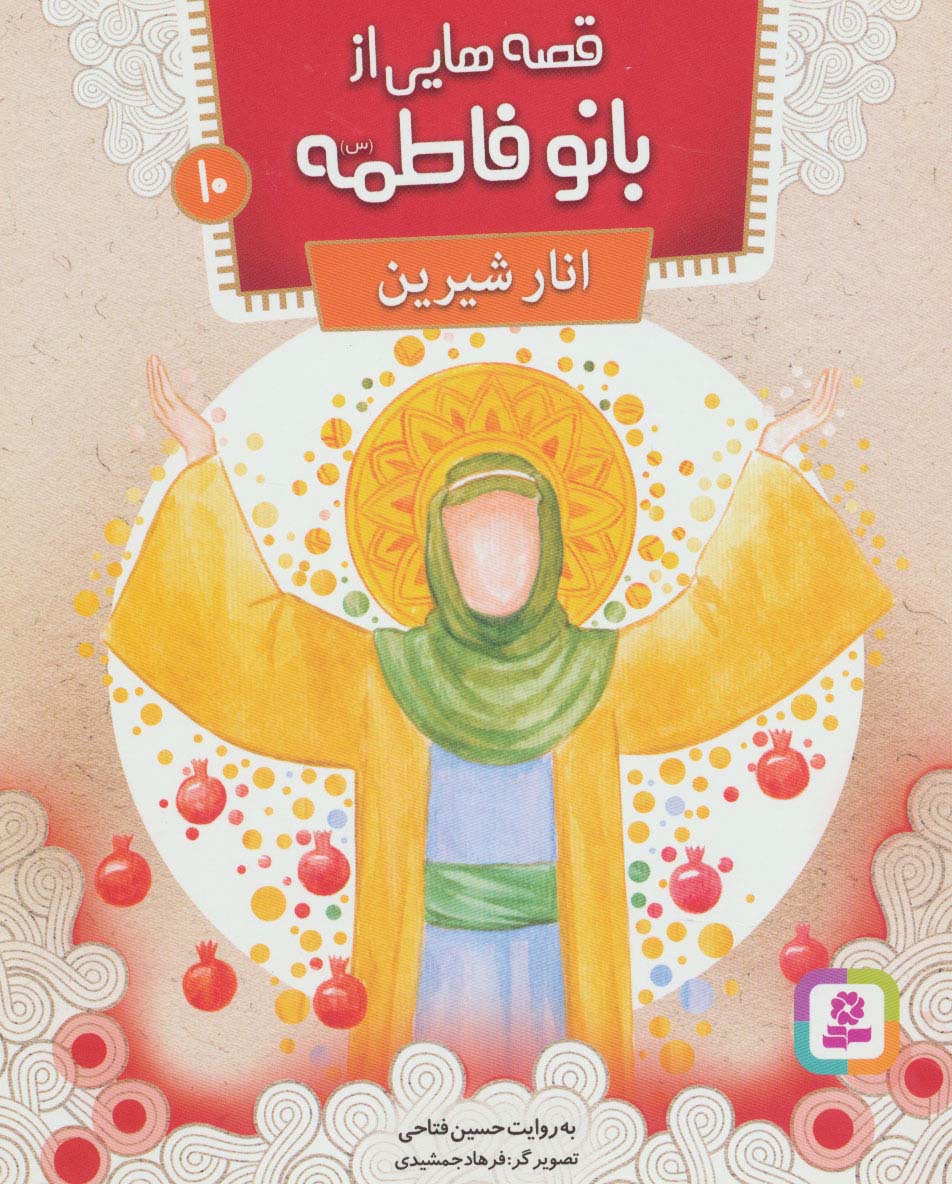 قصه هایی از بانو فاطمه(س) (10) .. انار شیرین