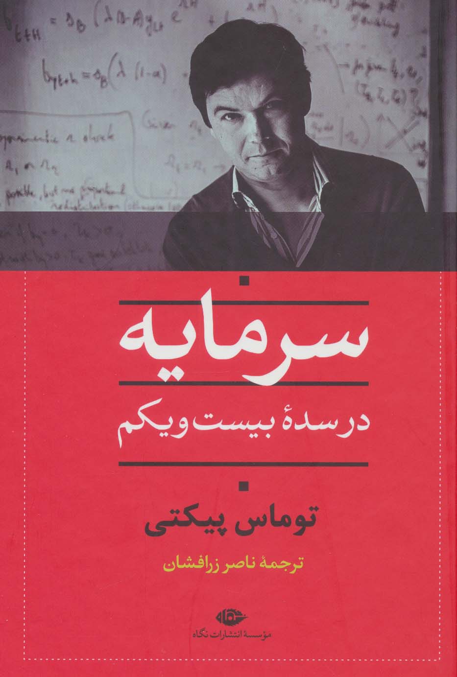 سرمایه در سده بیست و یکم 