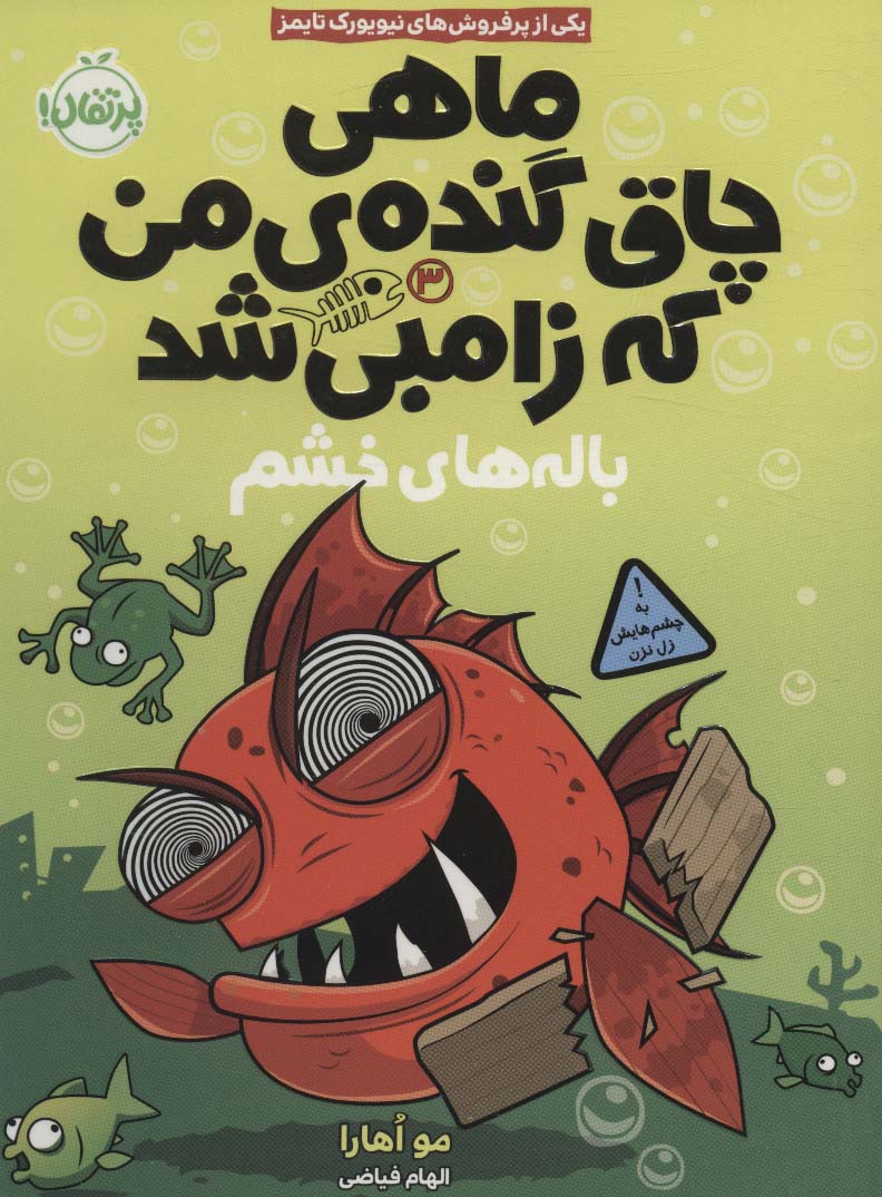 ماهی چاق گنده ی من که زامبی شد 3 / باله های خشم