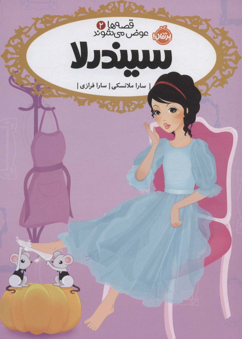 قصه ها عوض می شوند 2 / سیندرلا