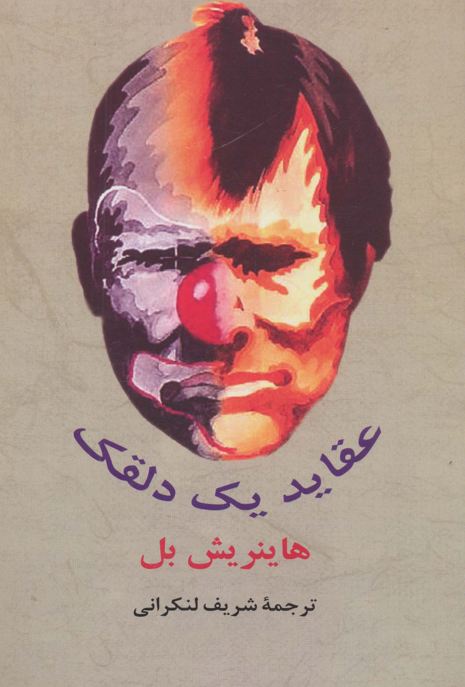 عقاید یک دلقک