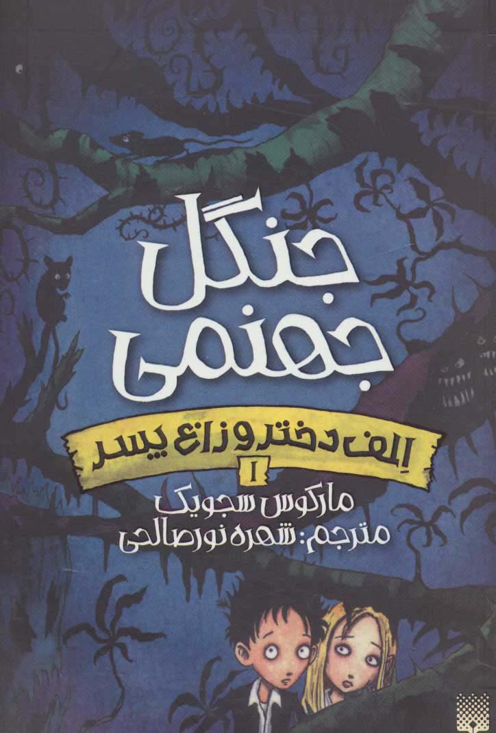 الف دختر و زاغ پسر 1 / جنگل جهنمی