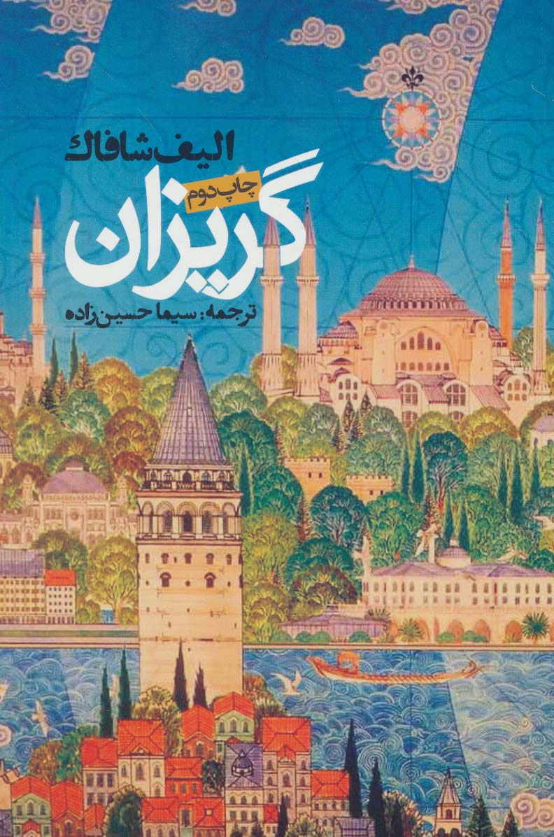 گریزان (روزنه)
