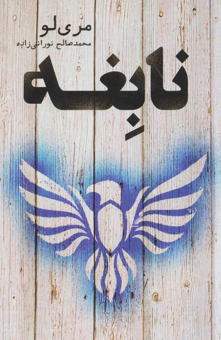 نابغه (کتابسرای تندیس)
