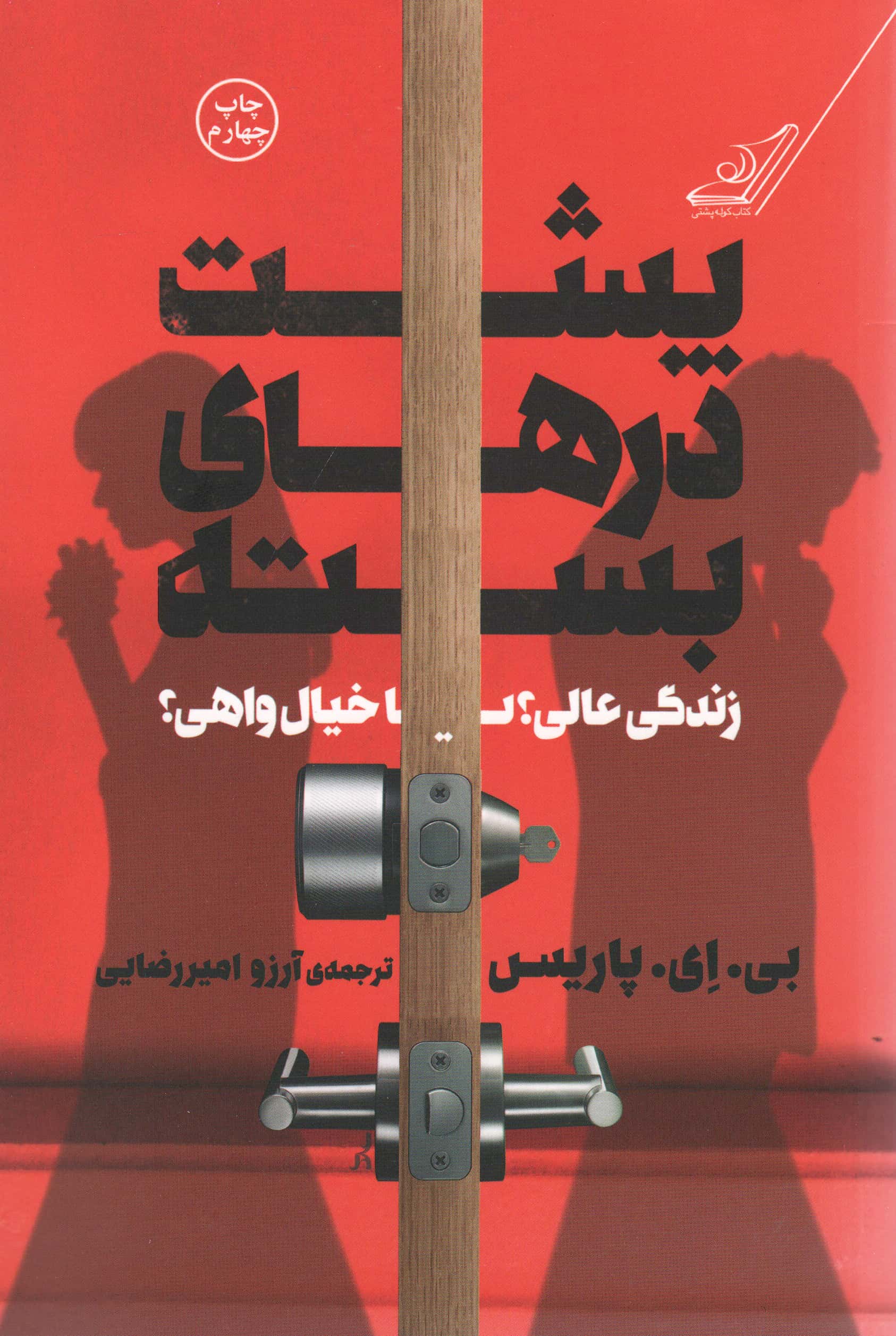 پشت درهای بسته (کوله پشتی)