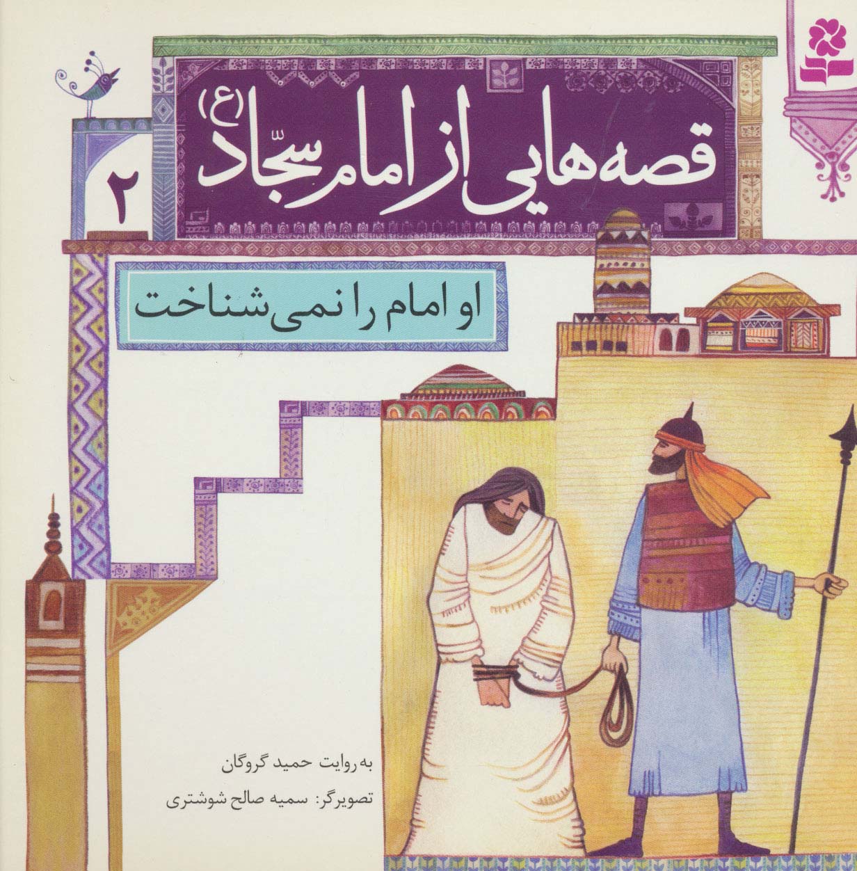 قصه هایی از امام سجاد (ع) (02) .. او امام را نمی شناخت