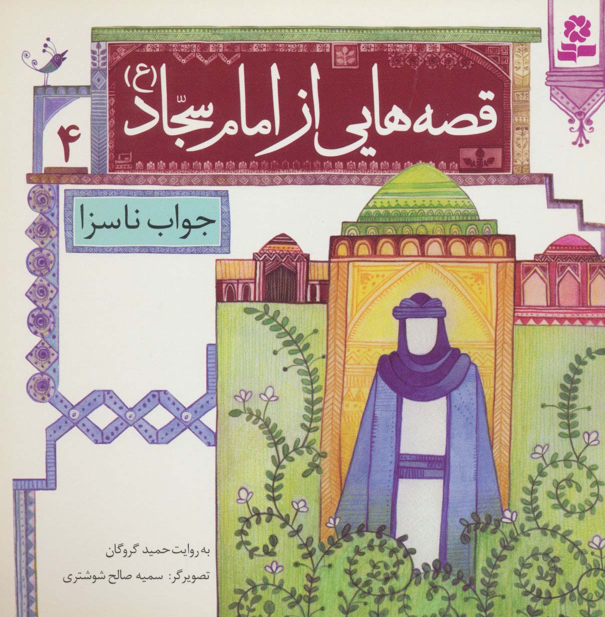 قصه هایی از امام سجاد (ع) (04) .. جواب ناسزا