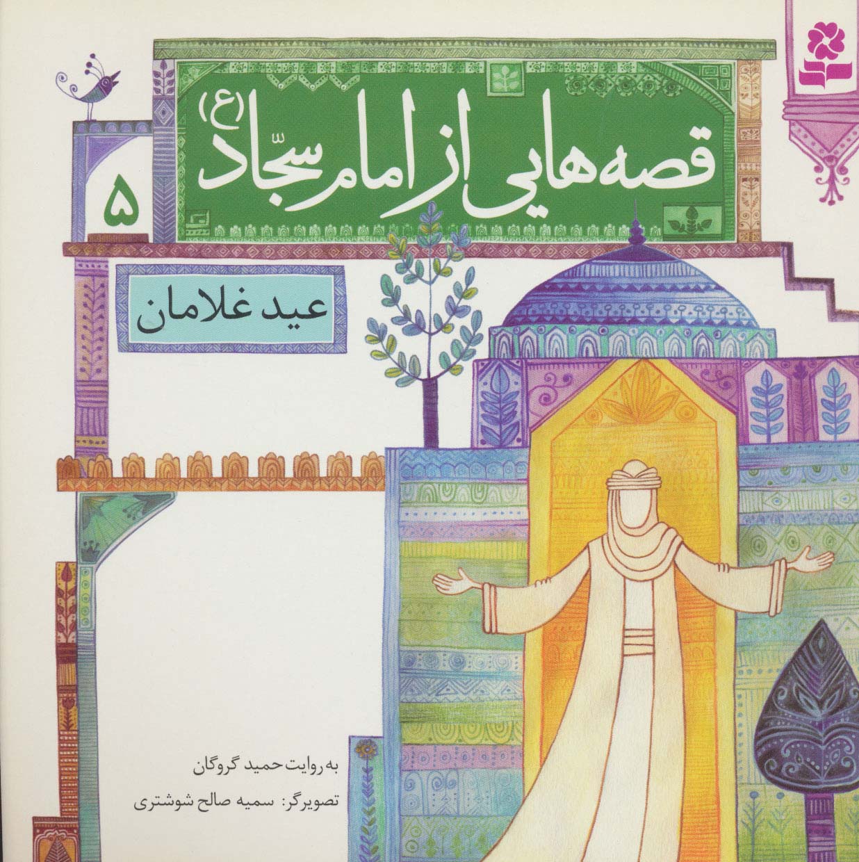 قصه هایی از امام سجاد (ع) (05) .. عید غلامان
