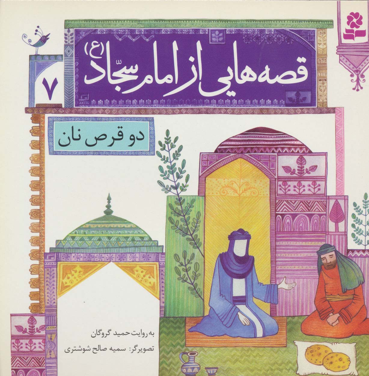 قصه هایی از امام سجاد (ع) (07) .. دو قرص نان