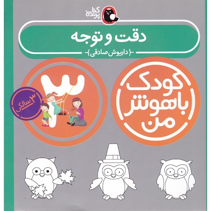 کودک باهوش من 4 (دقت و توجه:3 سالگی)،(منگنه ای،شمیز،خشتی بزرگ،کتاب پرنده)