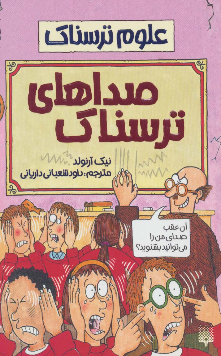 علوم ترسناک (صداهای ترسناک)،(شمیز،رقعی،پیدایش)