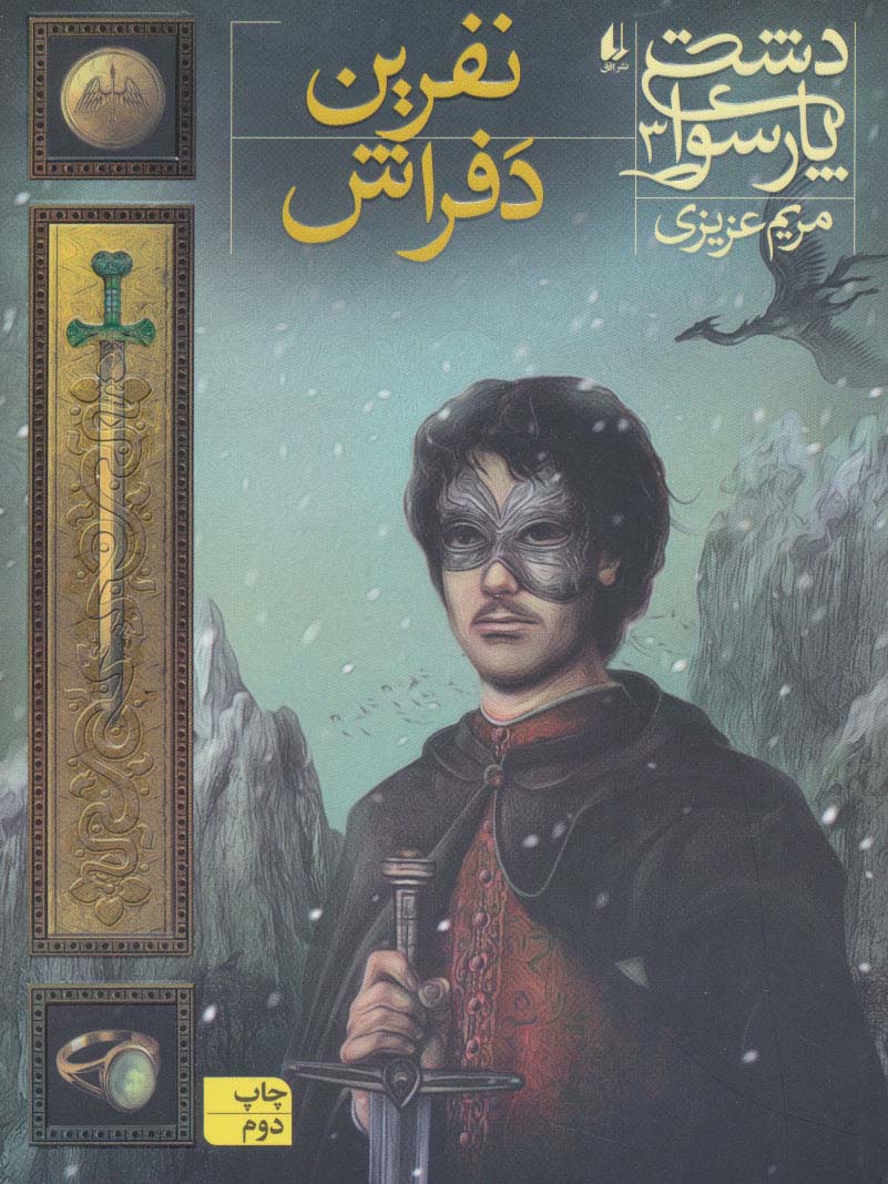 دشت پارسوا 3 (نفرین دفراش)،(شمیز،رقعی،افق)