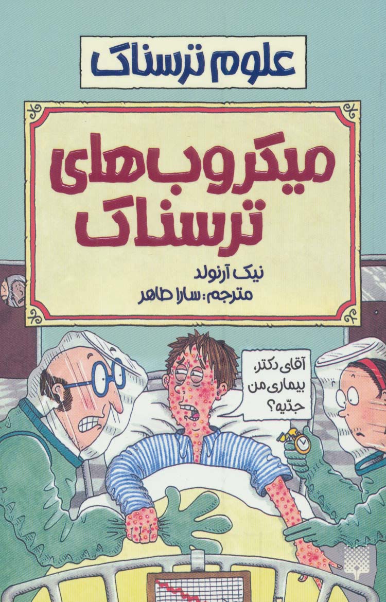 علوم ترسناک (میکروب های ترسناک)،(شمیز،رقعی،پیدایش)