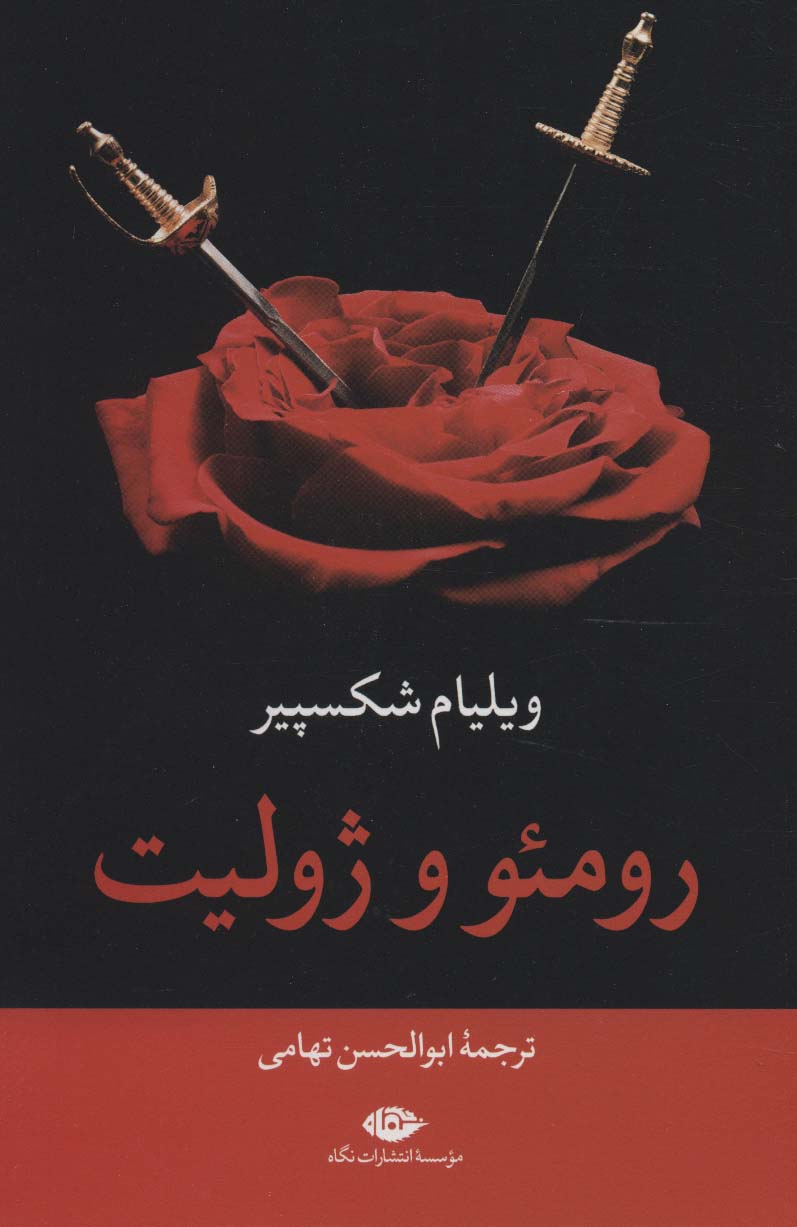 رومئو و ژولیت (نگاه)