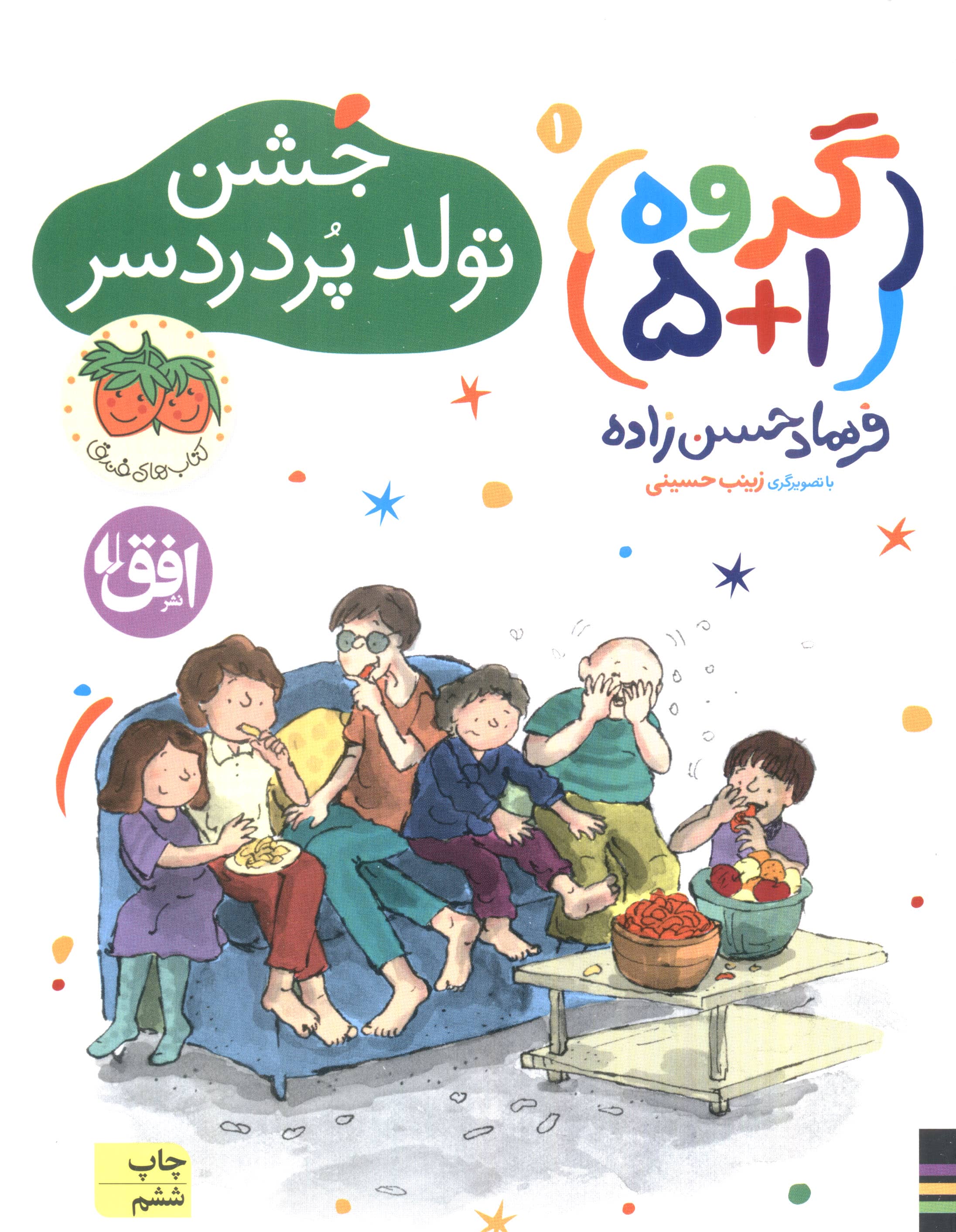 گروه (1+5) 1 (جشن تولد پر دردسر)،(شمیز،رقعی،افق)