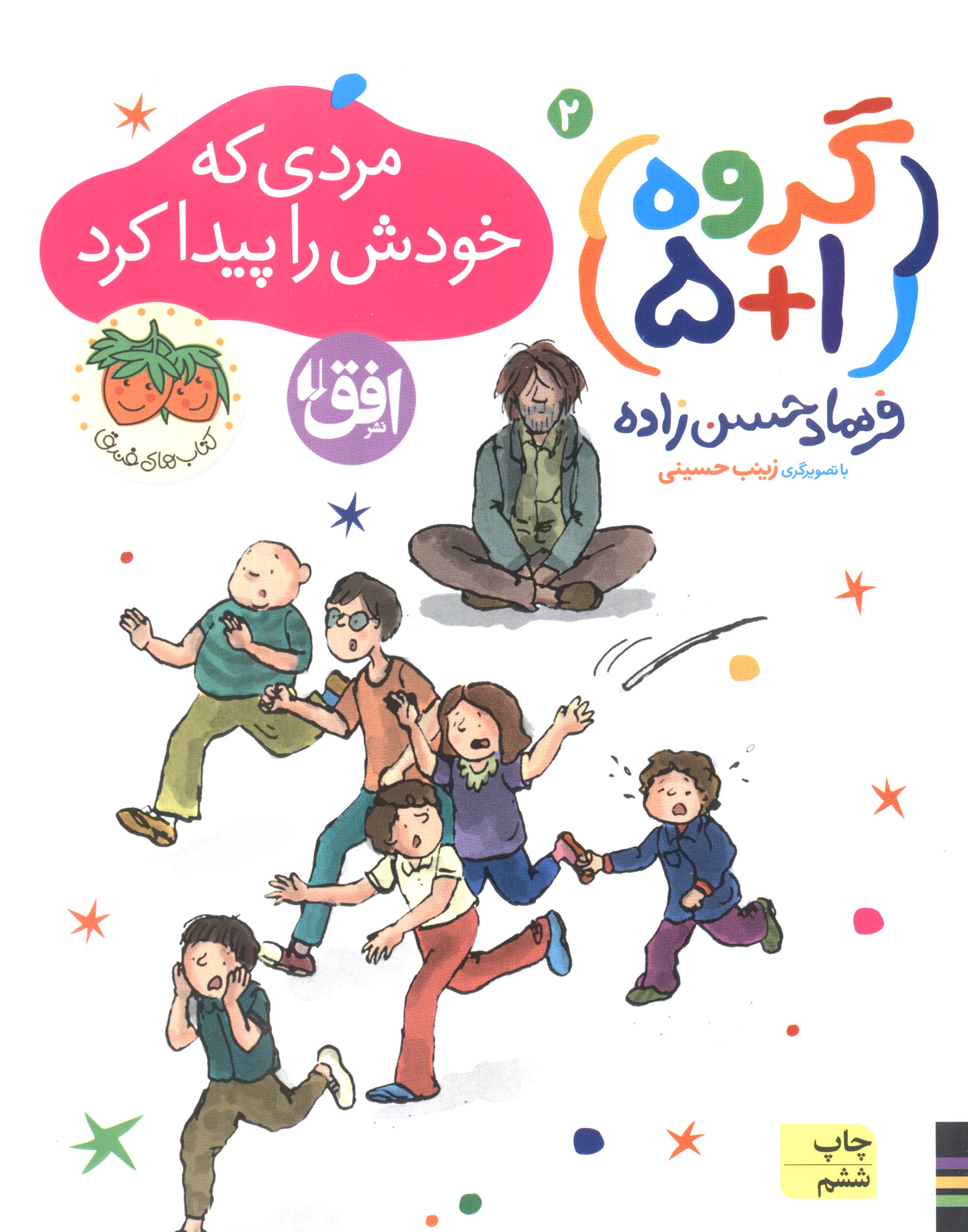 گروه (1+5) 2 (مردی که خودش را پیدا کرد)،(شمیز،رقعی،افق)