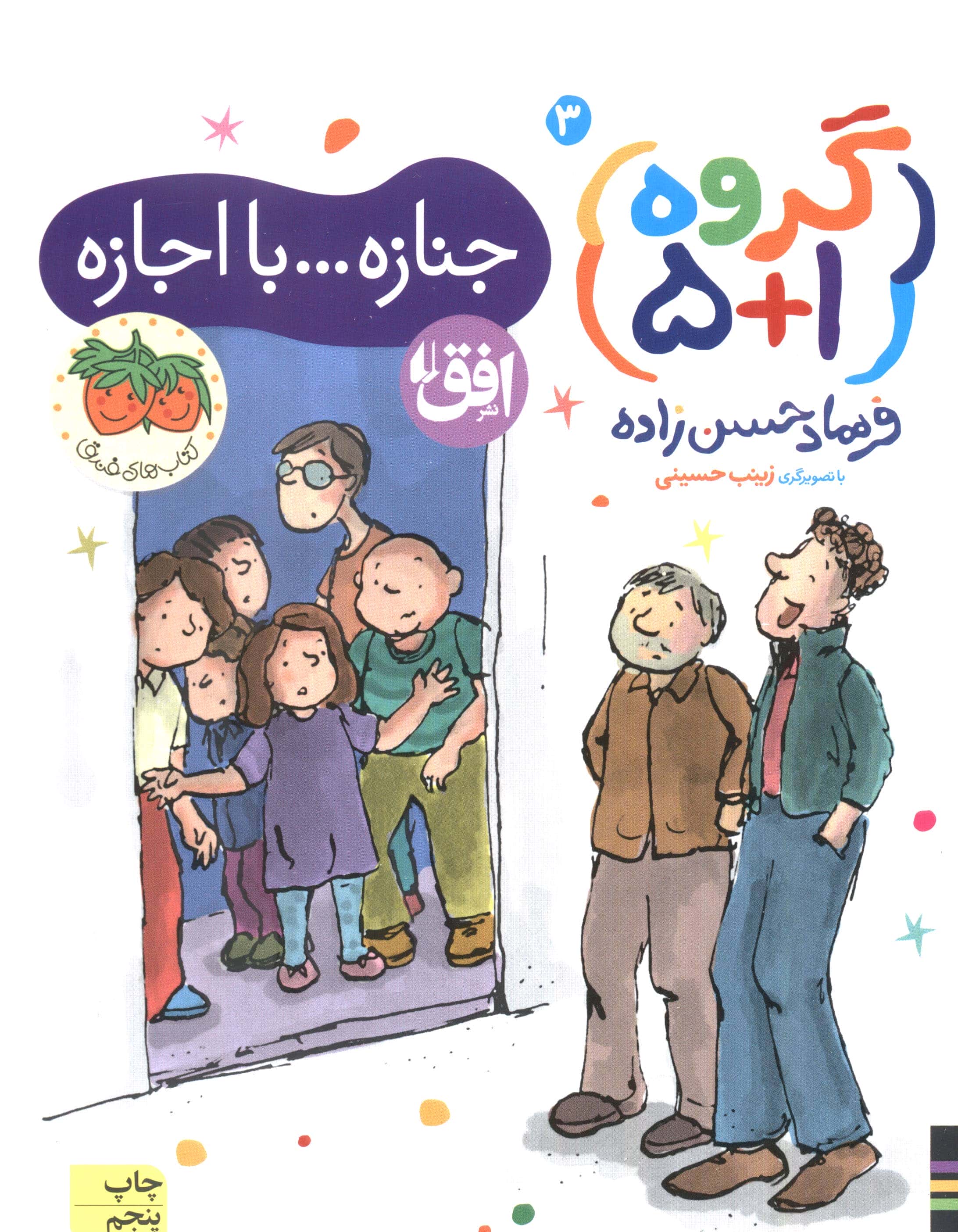 گروه (1+5) 3 (جنازه...با اجازه)،(شمیز،رقعی،افق)