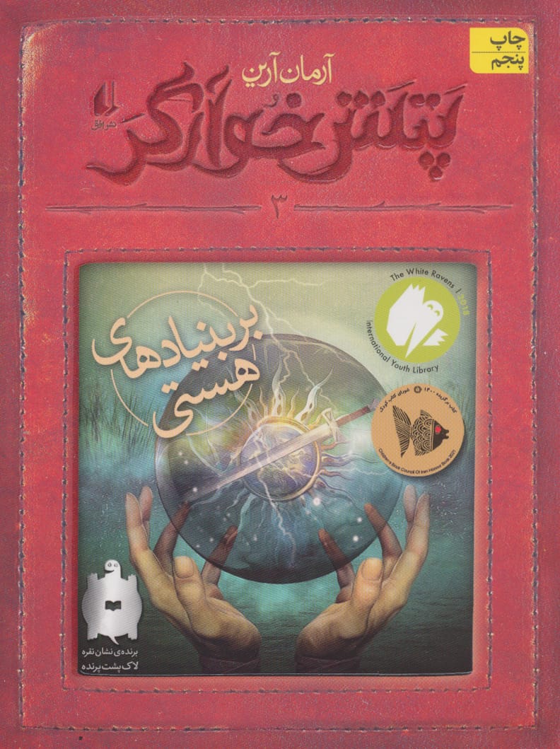 پتش خوآرگر 3:بر بنیادهای هستی (رمان نوجوان194)،(شمیز،رقعی،افق)