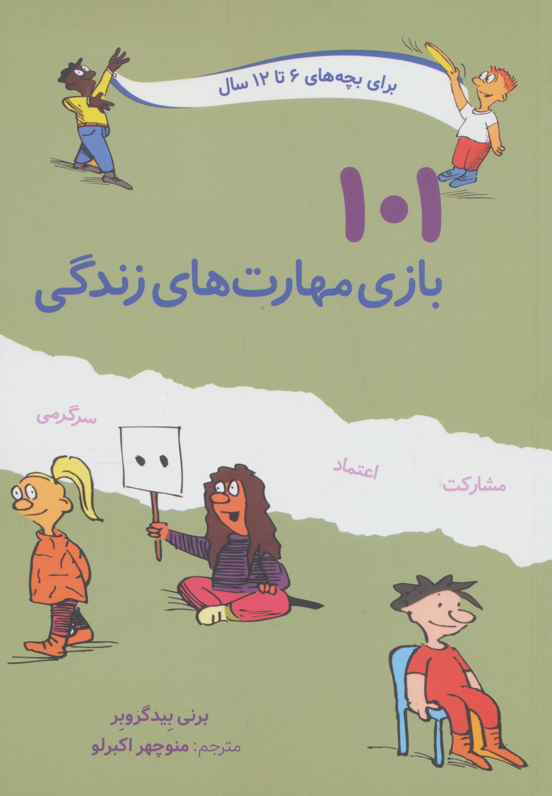 101 بازی مهارت های زندگی 