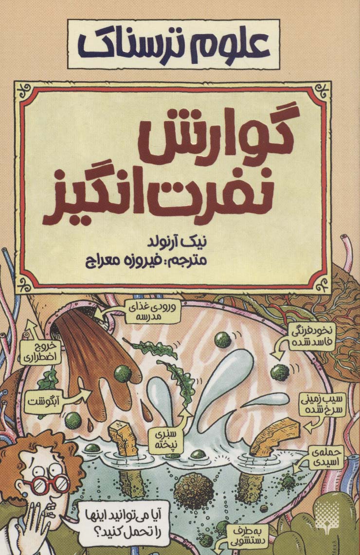علوم ترسناک (گوارش نفرت انگیز)،(شمیز،رقعی،پیدایش)
