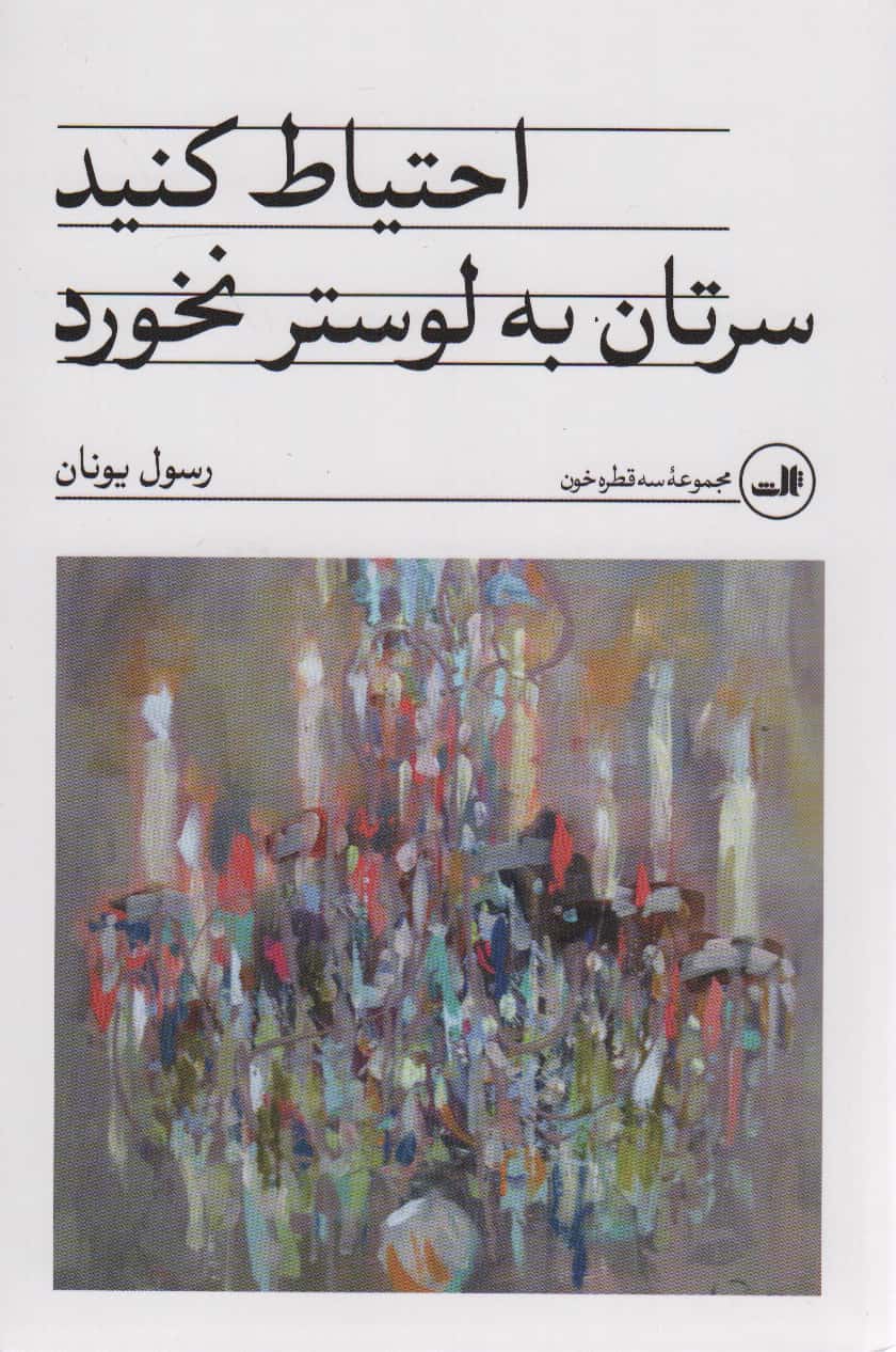 احتیاط کنید سرتان به لوستر نخورد (شمیز،رقعی،ثالث)