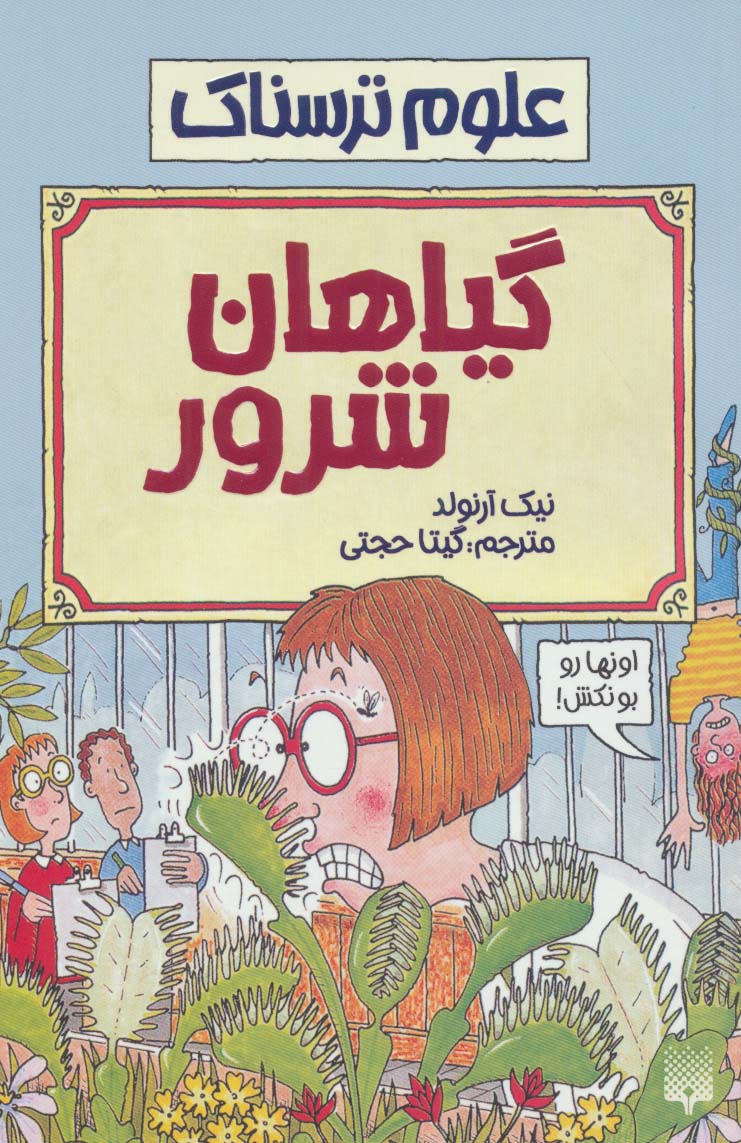 علوم ترسناک (گیاهان شرور)،(شمیز،رقعی،پیدایش)