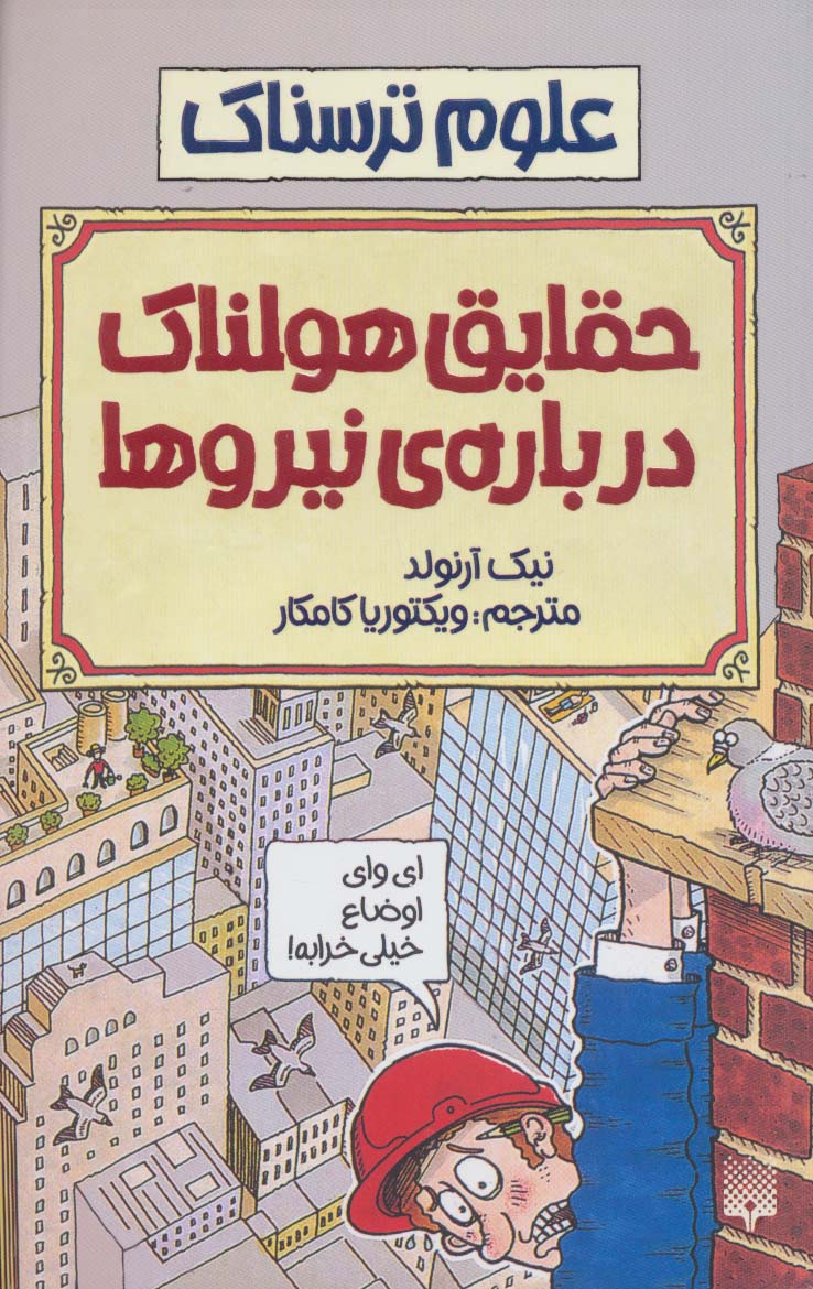 علوم ترسناک (حقایق هولناک درباره نیروها)،(شمیز،رقعی،پیدایش)