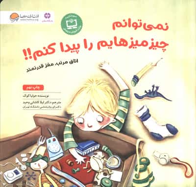 نمی توانم چیزمیزهایم را پیدا کنم!!:اتاق مرتب،مغز قدرتمند (باشگاه مغز)،(منگنه ای،شمیز،خشتی بزرگ،مهرسا