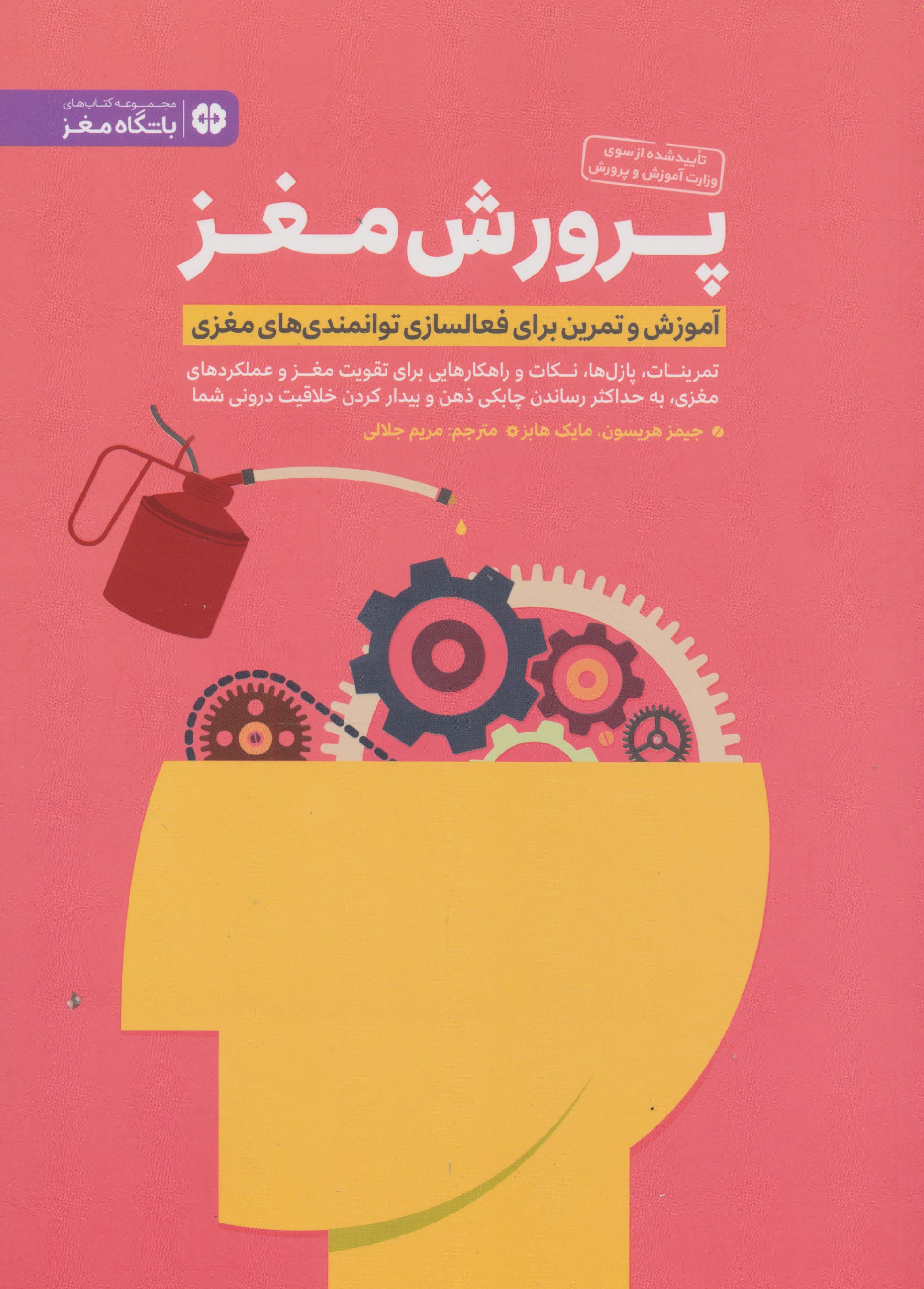 پرورش مغز / آموزش و تمرین برای فعالسازی توانمندی های مغزی
