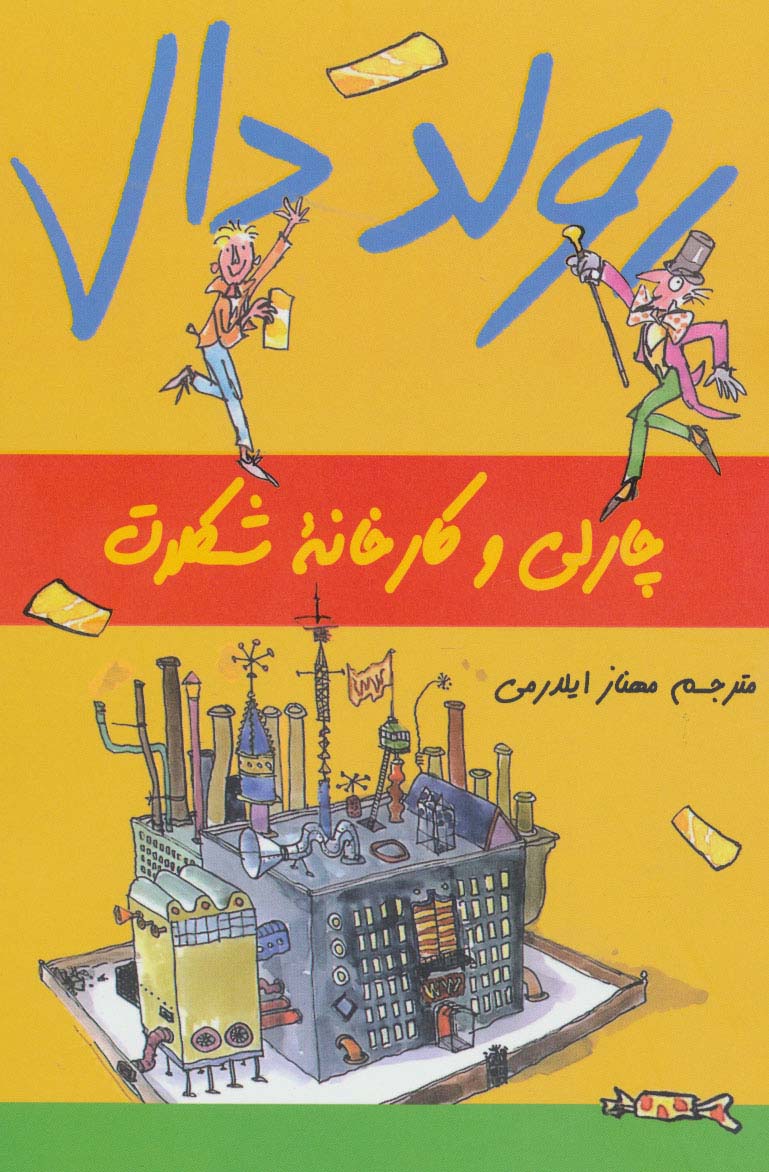 رولد دال (چارلی و کارخانه شکلات)،(شمیز،رقعی،گل آذین)