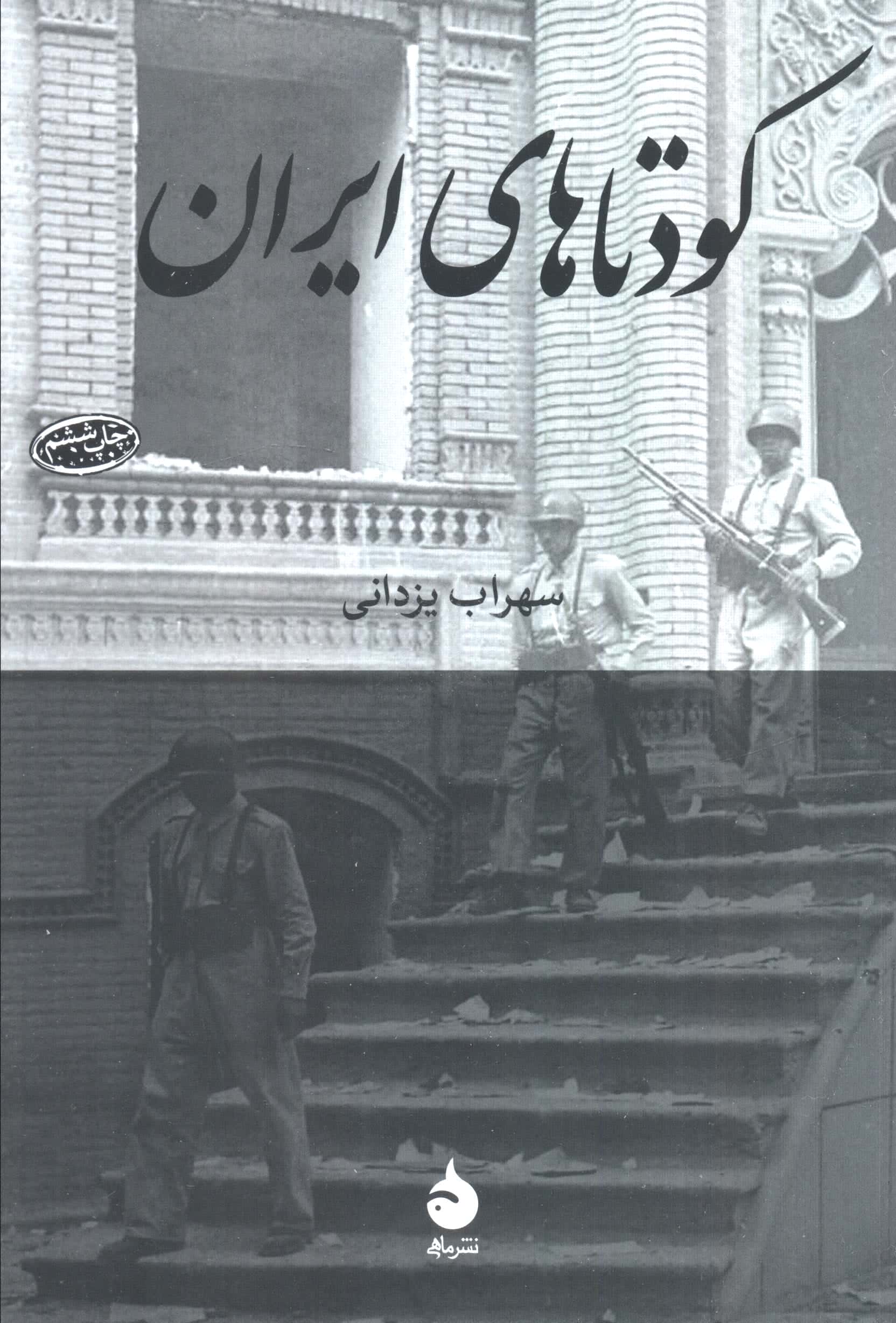 کودتاهای ایران