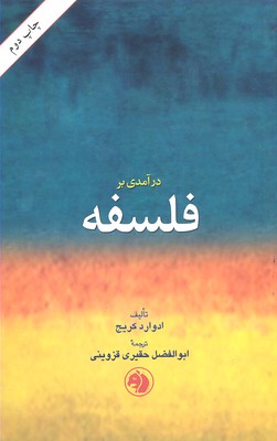 درآمدی-بر-فلسفه