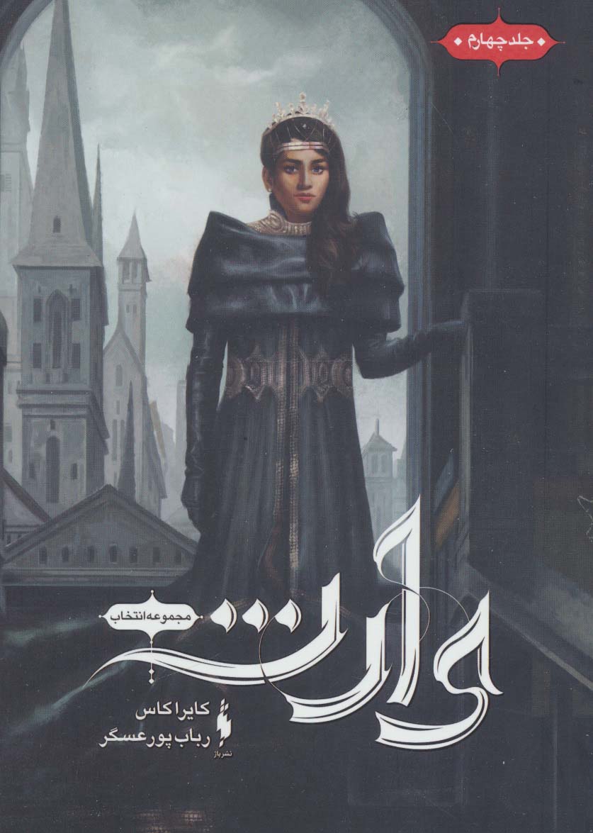 انتخاب 4 / وارث