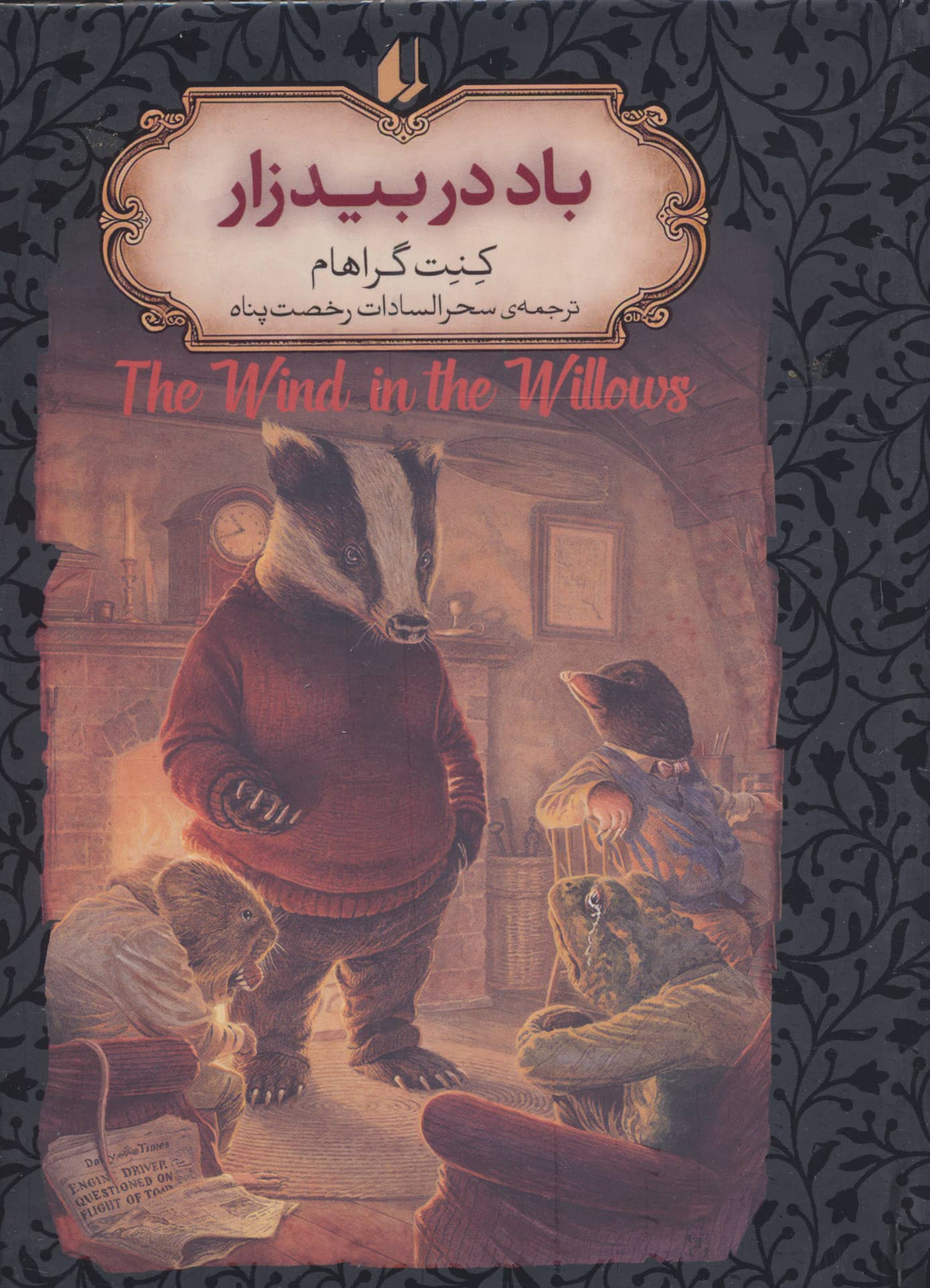 رمانهای جاویدان جهان25 (باد در بیدزار)،(لب طلایی،زرکوب،جیبی،افق)