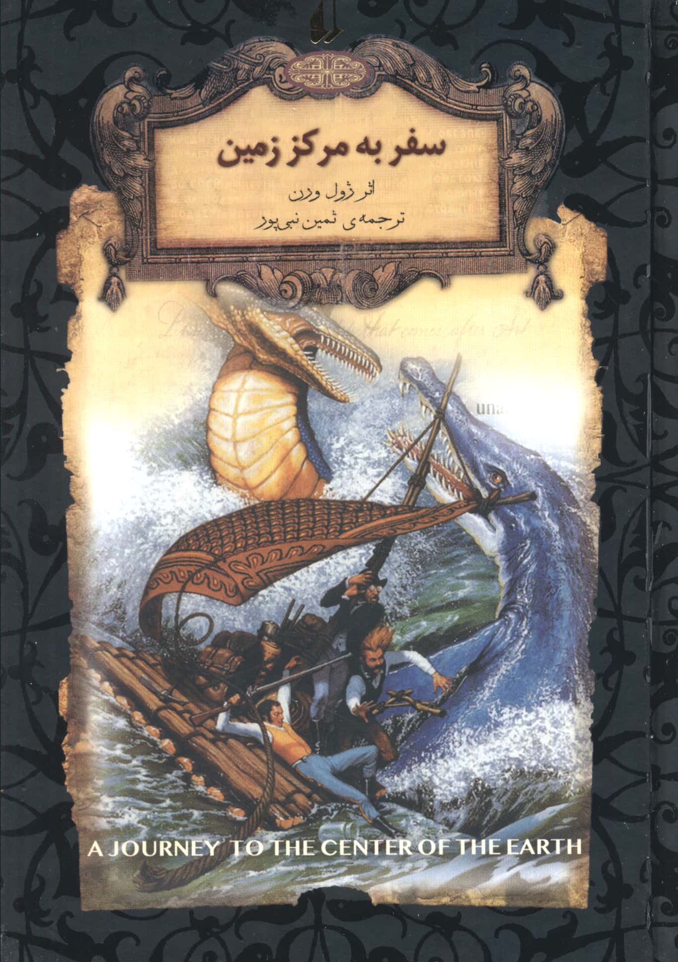رمانهای جاویدان جهان27 (سفر به مرکز زمین)،(زرکوب،جیبی،افق)