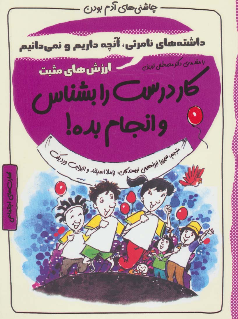 کار درست را بشناس و انجام بده!:ارزش های مثبت (چاشنی های آدم بودن)،(شمیز،رقعی،ایران بان)